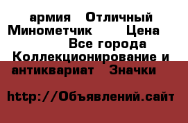 1.8) армия : Отличный Минометчик (1) › Цена ­ 5 500 - Все города Коллекционирование и антиквариат » Значки   